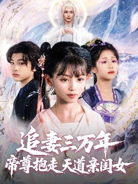 追妻三萬(wàn)年帝尊抱走天道親閨女