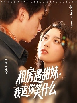 租房遇甜妹，我追你笑什么