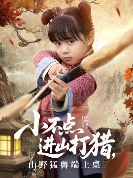小不點進(jìn)山打獵，山野猛獸端上桌