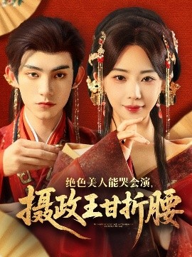 絕色美人能哭會(huì)演，攝政王甘折腰