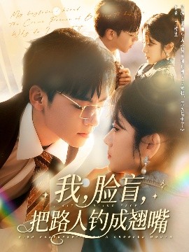 我，臉盲，把路人釣成翹嘴