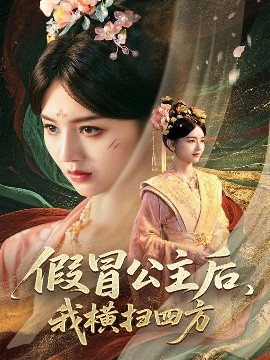假冒公主后，我橫掃四方
