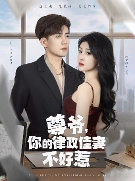 尊爺，你的律政嬌妻不好惹