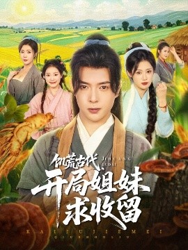 饑荒古代，開局姐妹求收留