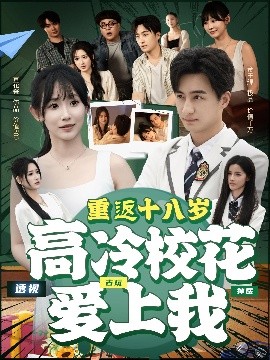 重返十八歲高冷?；◥凵衔?>
                        <div   id=