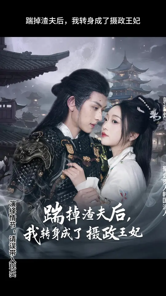 踹掉渣夫后，我轉(zhuǎn)身成了攝政王妃