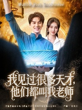 我見過很多天才，他們都叫我老師