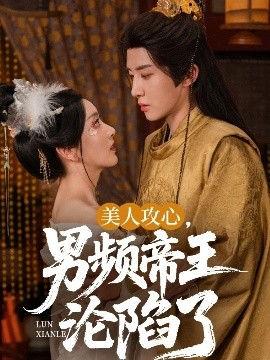 美人攻心，男頻帝王淪陷了