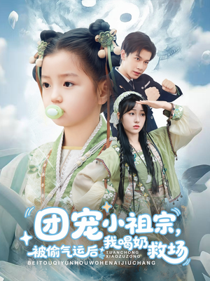 團(tuán)寵小祖宗被偷氣運(yùn)后我喝奶救場