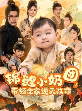 錦鯉小奶團(tuán)，帶領(lǐng)全家逆天改命