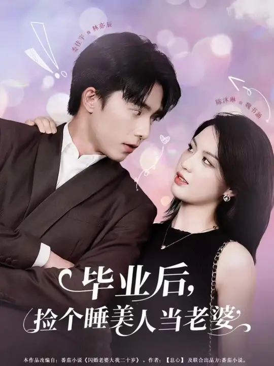 畢業(yè)后，撿個(gè)睡美人當(dāng)老婆