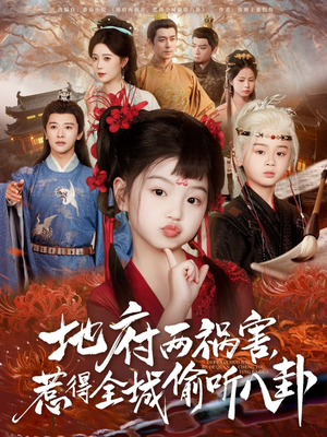新版：地府兩禍害，惹得全城偷聽(tīng)八卦