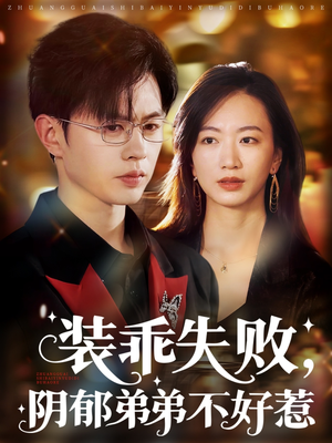 裝乖失敗，陰郁弟弟不好惹