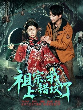 祖宗，我上錯墳了
