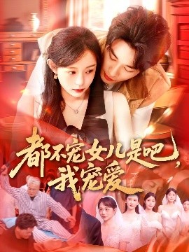 都不寵女兒是吧，我寵愛