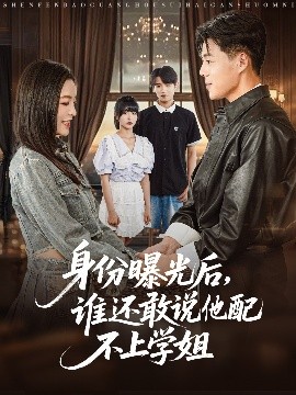 身份曝光后，誰還敢說他配不上學(xué)姐