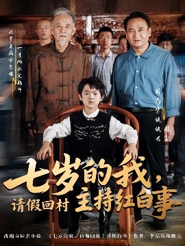 七歲的我，請假回村主持紅白事