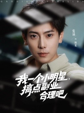 我一個小明星，搞點副業(yè)合理吧