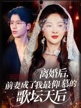 離婚后，前妻成了我最仰慕的歌壇天后