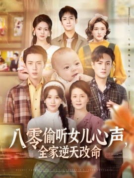 八零偷聽(tīng)女兒心聲，全家逆天改命