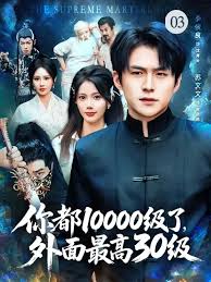 你都10000級了，外面最高30級