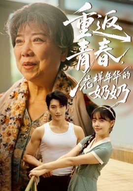 重返青春，花樣年華的奶奶