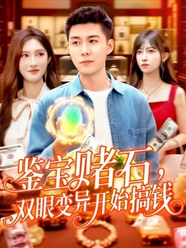 鑒寶賭石，雙眼變異開始搞錢&amp;amp;鑒寶賭石雙眼變異開始搞錢