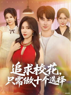 追求校花只需做十個選擇