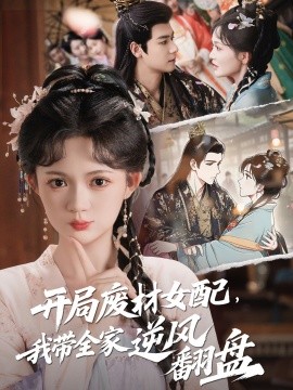 開局廢材女配，我?guī)夷骘L(fēng)翻盤