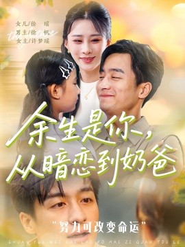 余生是你從暗戀到奶爸&amp;amp;余生是你從暗戀到奶爸