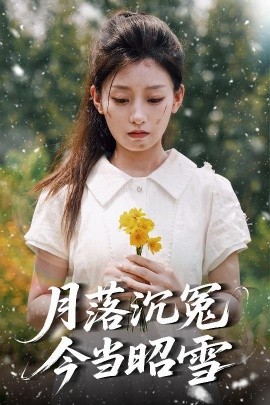月落沉冤今當昭雪