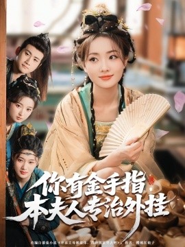 你有金手指，本夫人專治外掛