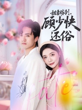 甜妻嫁到，顧少快還俗
