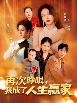 再次睜眼，我成了人生贏家