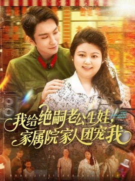 我給絕嗣老公生娃，家屬院家人團寵我