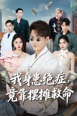 我身患絕癥竟靠擺攤救命