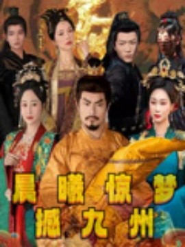 晨曦驚夢(mèng)撼九州