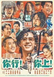 你行！你上！