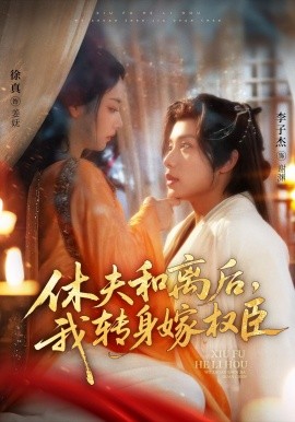 休夫和離后，我轉(zhuǎn)身嫁權(quán)臣