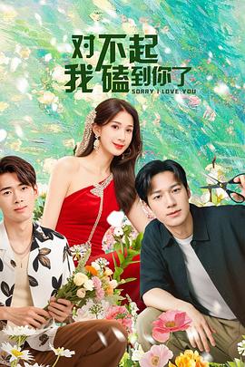 對不起，我磕到你了