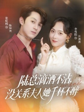 陸總滴酒不沾，沒(méi)關(guān)系夫人她千杯不醉