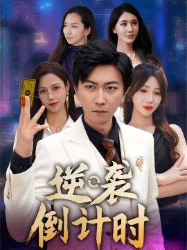 逆襲倒計時