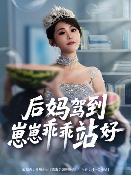 后媽駕到，崽崽乖乖站好