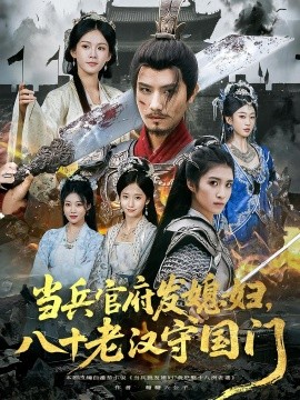 當兵官府發(fā)媳婦，八十老漢守國門