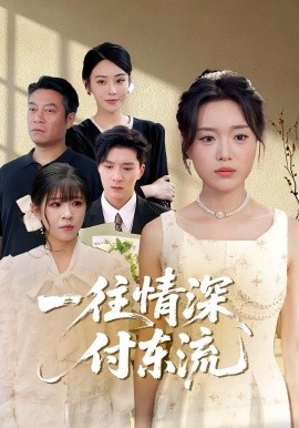 一往情深，付東流&amp;amp;一往情深付東流
