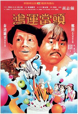 鴻運(yùn)當(dāng)頭國(guó)語