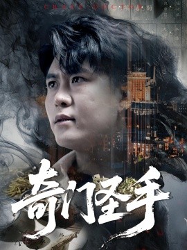 奇門(mén)圣手