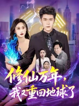 修仙萬(wàn)年，我又重回地球了