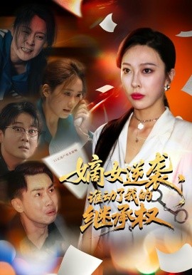嫡女逆襲，誰動了我的繼承權(quán)