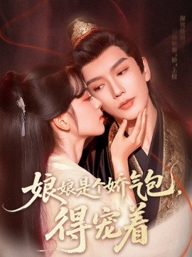 娘娘是個嬌氣包，得寵著